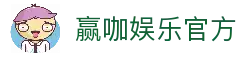 赢咖娱乐 (中国)官方网站